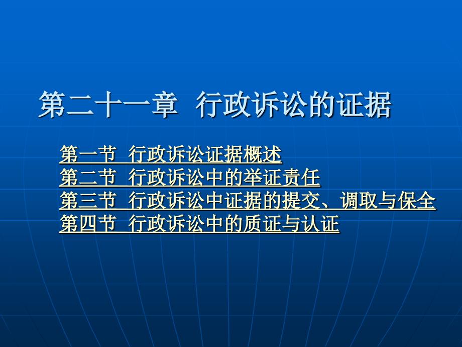 行政法与行政诉讼法学 (高等主干)教学课件 ppt 作者 方世荣 第二十一章 行政诉讼的证据_第1页