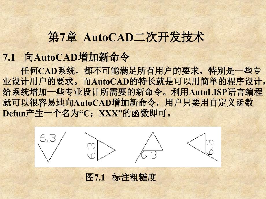 计算机辅助设计与制造（第二版）教学课件 袁泽虎 第7章AutoCAD二次开发技术_第1页