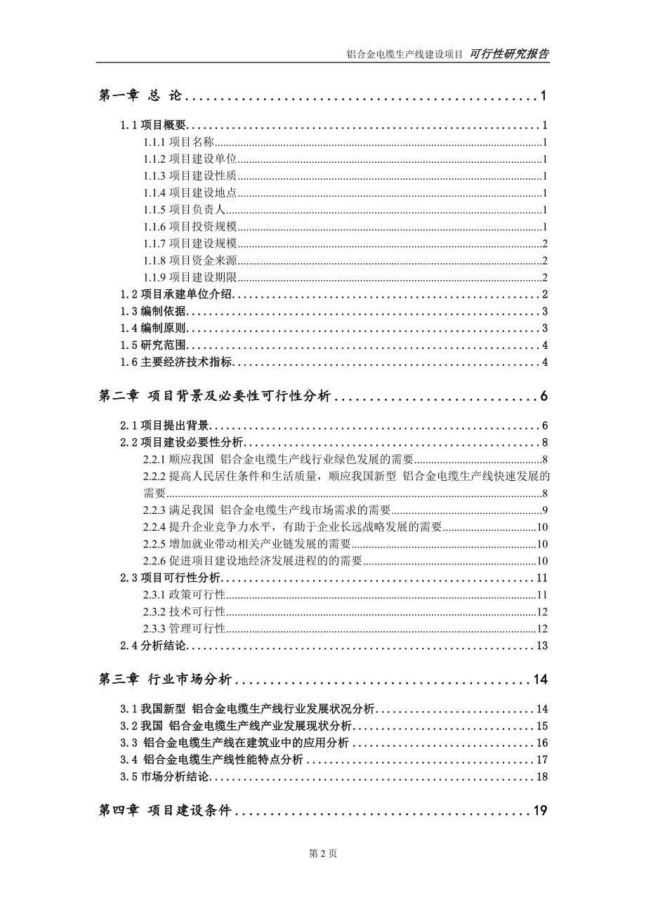 铝合金电缆生产线项目可行性研究报告【备案申请版】_第3页