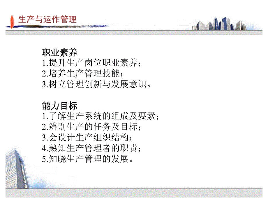 生产运作管理教学课件 于淑娟 1.学习单元一_第4页