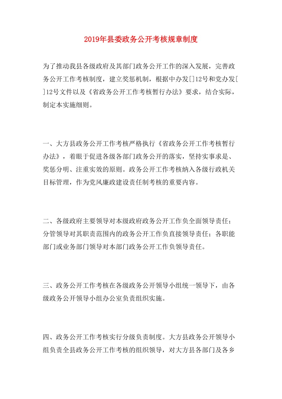 2019年县委政务公开考核规章制度_第1页
