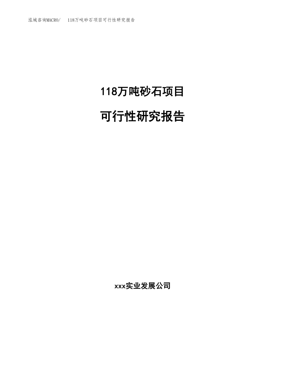 118万吨砂石项目可行性研究报告范文_第1页