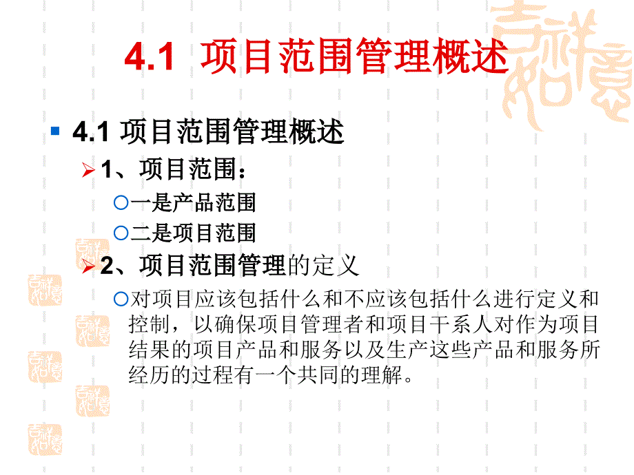 软件项目管理教学课件张念第4章项目范围管理_第4页