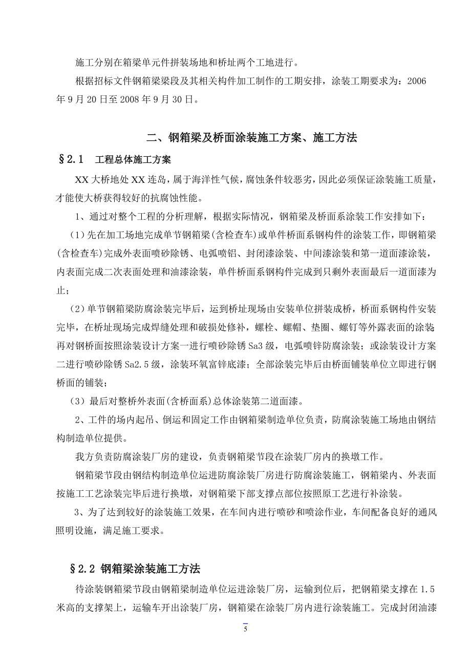 大桥主桥钢箱梁防腐涂装施工组织设计_第5页