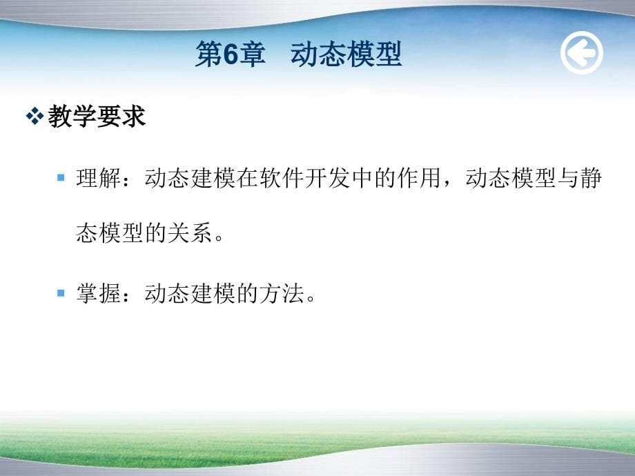 软件建模技术教学课件 曹静 第6章动态模型_第5页