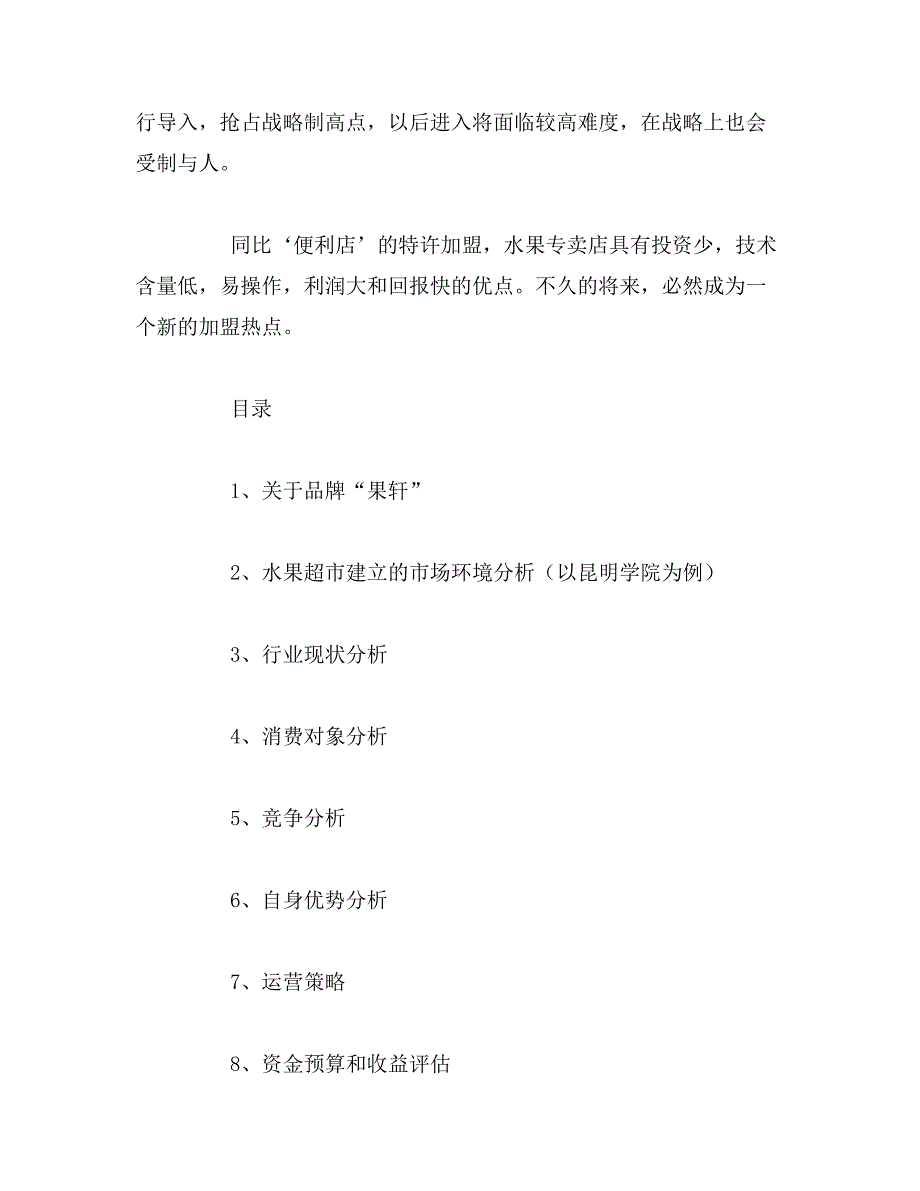 2019年校内水果店销售策划书_第2页