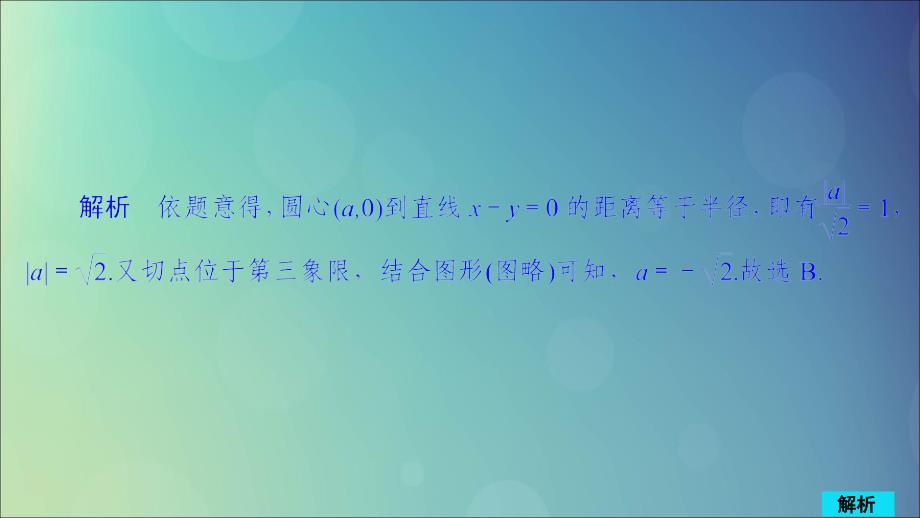 2020版高考数学一轮复习 第8章 平面解析几何 第4讲 作业课件 理_第4页