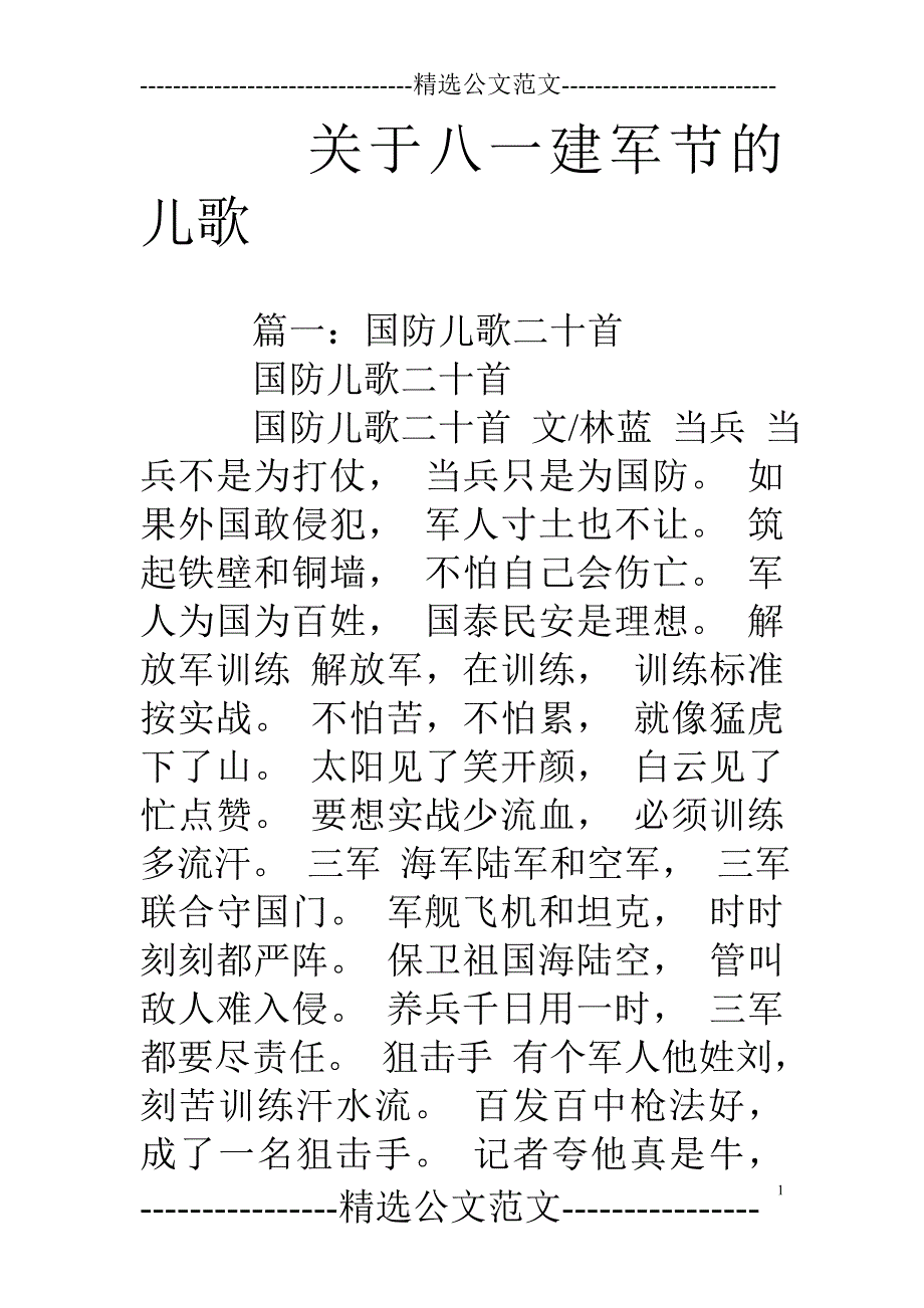 关于八一建军节的儿歌_第1页