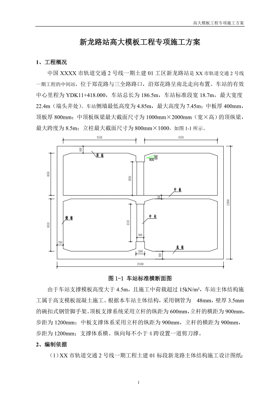 地铁车站高大模板工程专项施工方案_第4页