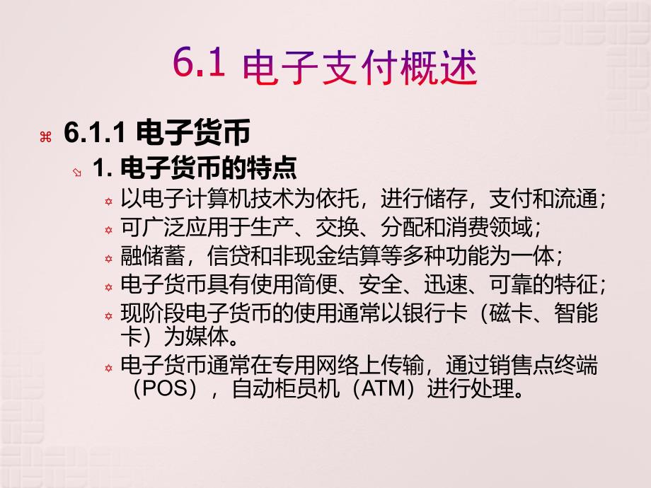 电子商务概论教学课件 章炳林 第6章_电子支付_第3页