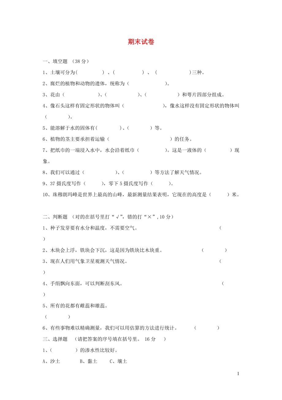 三年级科学下学期期末试题 苏教版_第1页