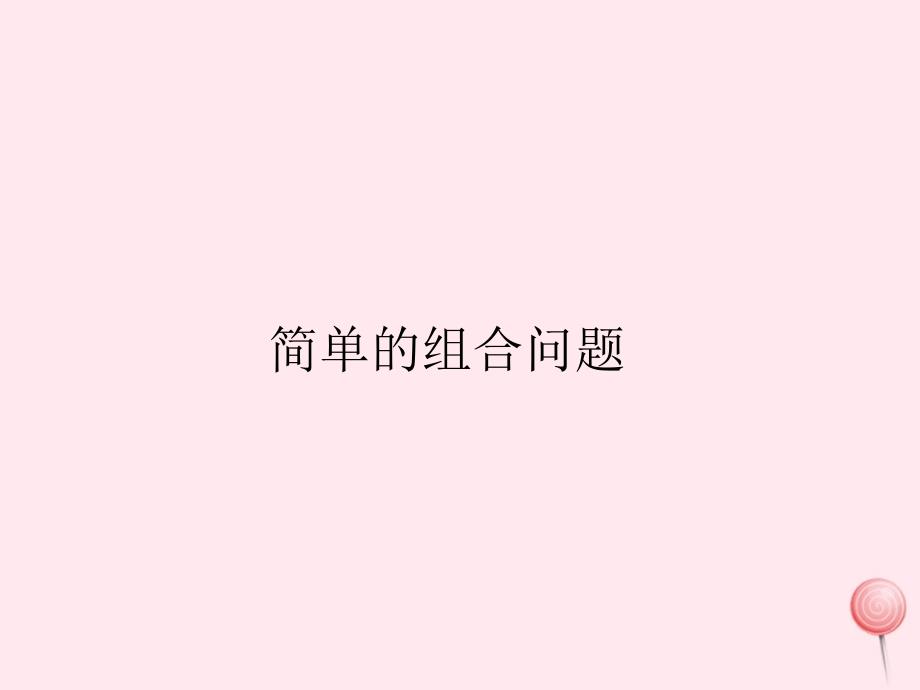 三年级数学下册 8 数学广角-搭配（二）简单的组合问题课件 新人教版_第1页