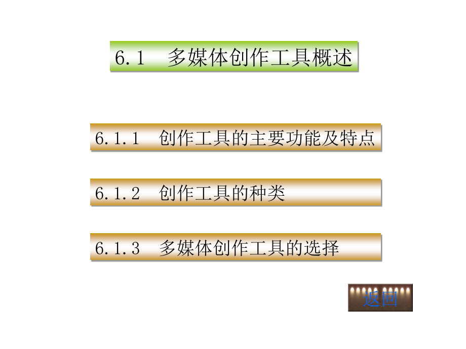 多媒体技术与应用(第二版)教学课件 Mm 6_第4页