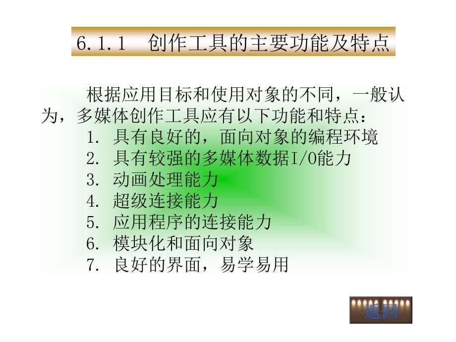 多媒体技术与应用(第二版)教学课件 Mm 6_第5页