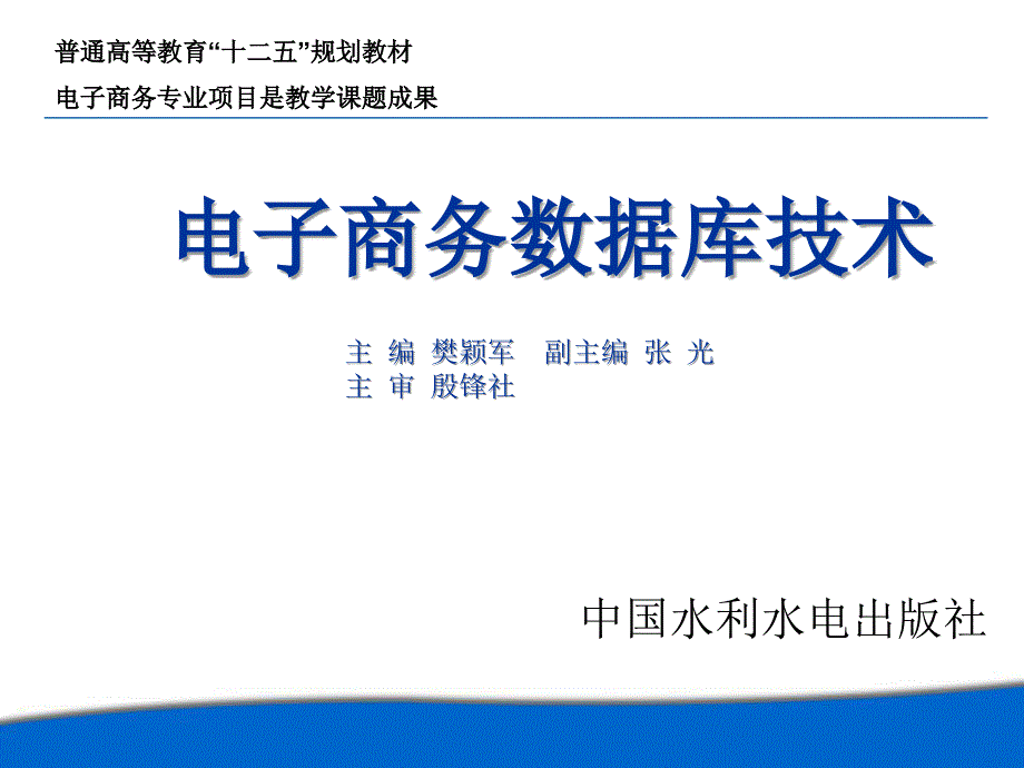 电子商务数据库技术教学课件 樊颖军 学习情境5 数据库控制技术_第1页