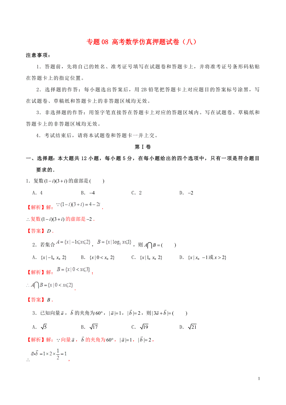 2019年高考数学仿真押题试卷（八）（含解析）_第1页