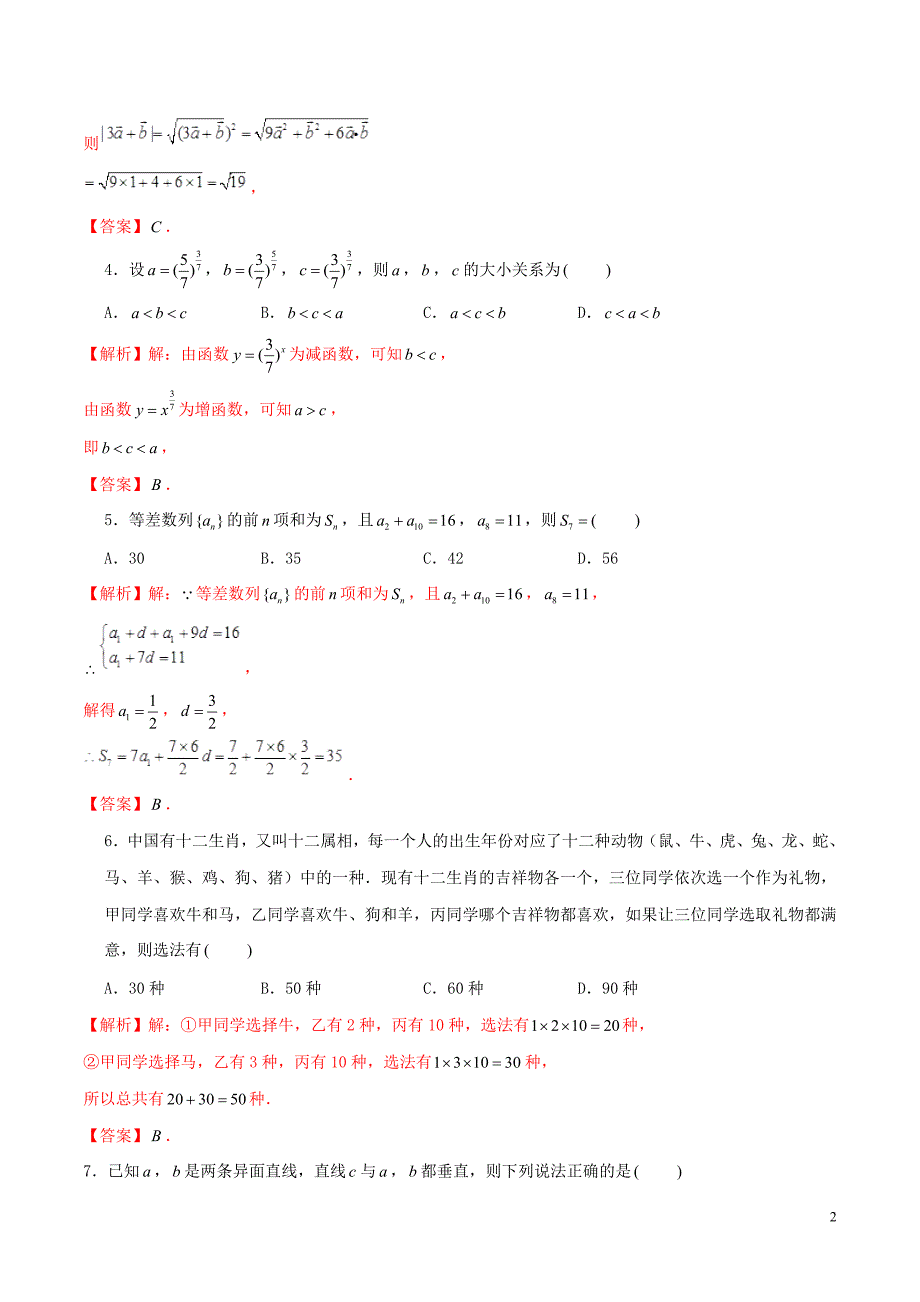 2019年高考数学仿真押题试卷（八）（含解析）_第2页