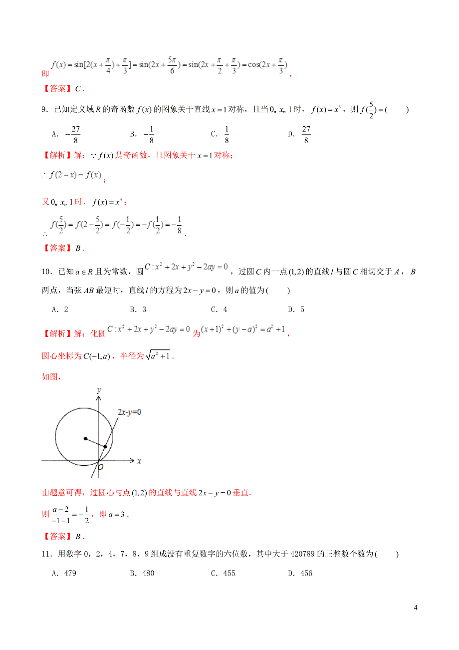 2019年高考数学仿真押题试卷（八）（含解析）_第4页