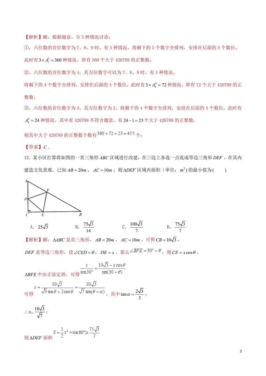 2019年高考数学仿真押题试卷（八）（含解析）_第5页