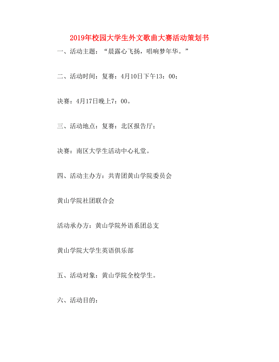 2019年校园大学生外文歌曲大赛活动策划书_第1页