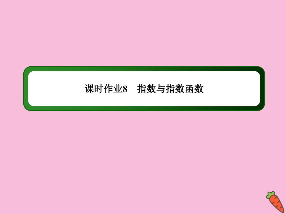 2020高考数学总复习 第二章 函数、导数及其应用 课时作业8课件 理 新人教a版_第1页