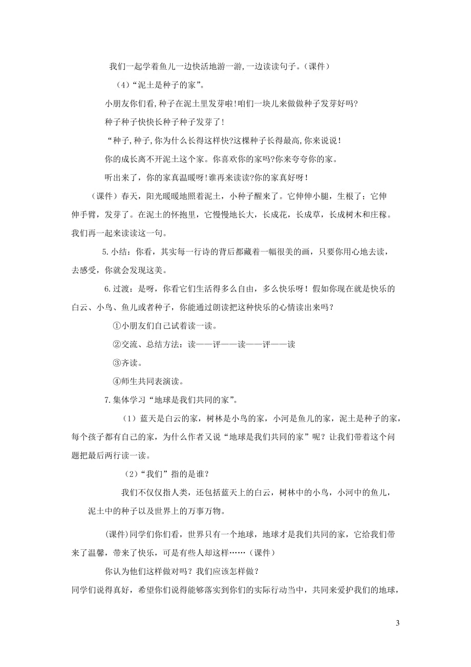 一年级语文上册 4.7《共同的家》教学设计1 北京版_第3页