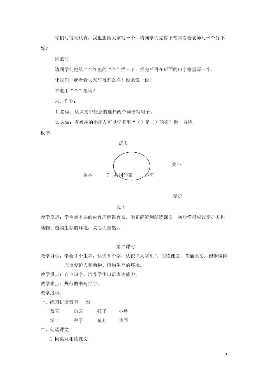 一年级语文上册 4.7《共同的家》教学设计1 北京版_第5页