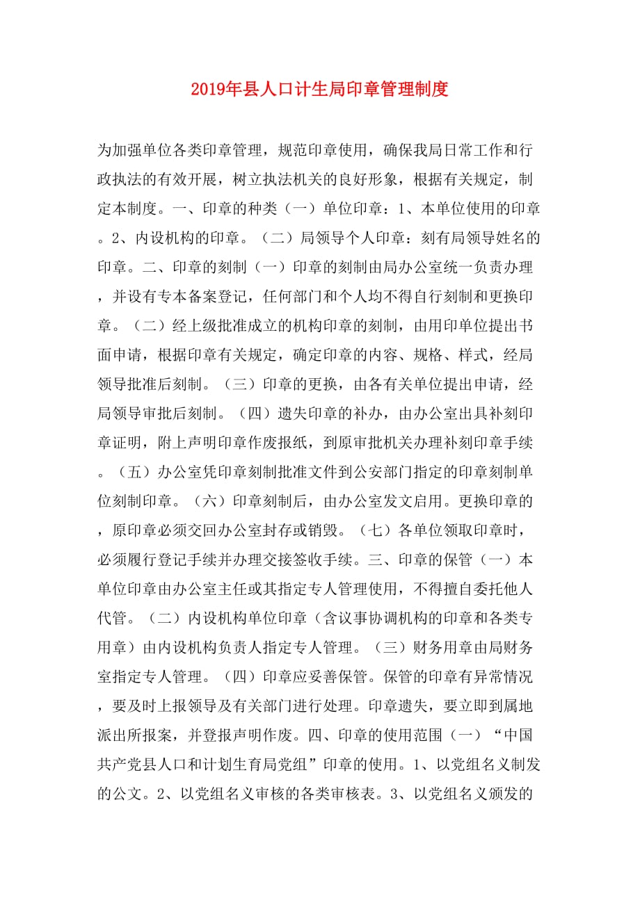2019年县人口计生局印章管理制度_第1页
