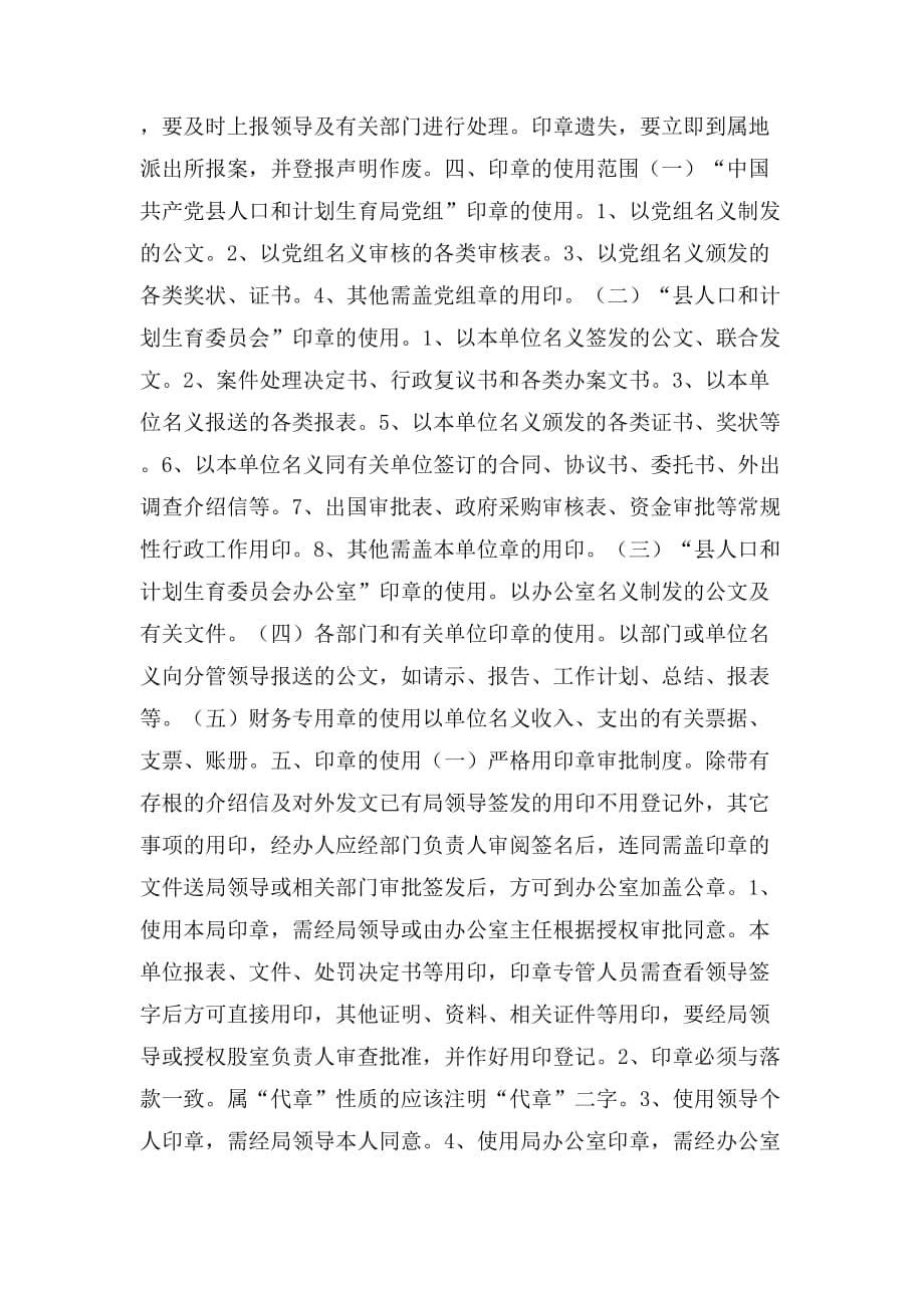 2019年县人口计生局印章管理制度_第5页