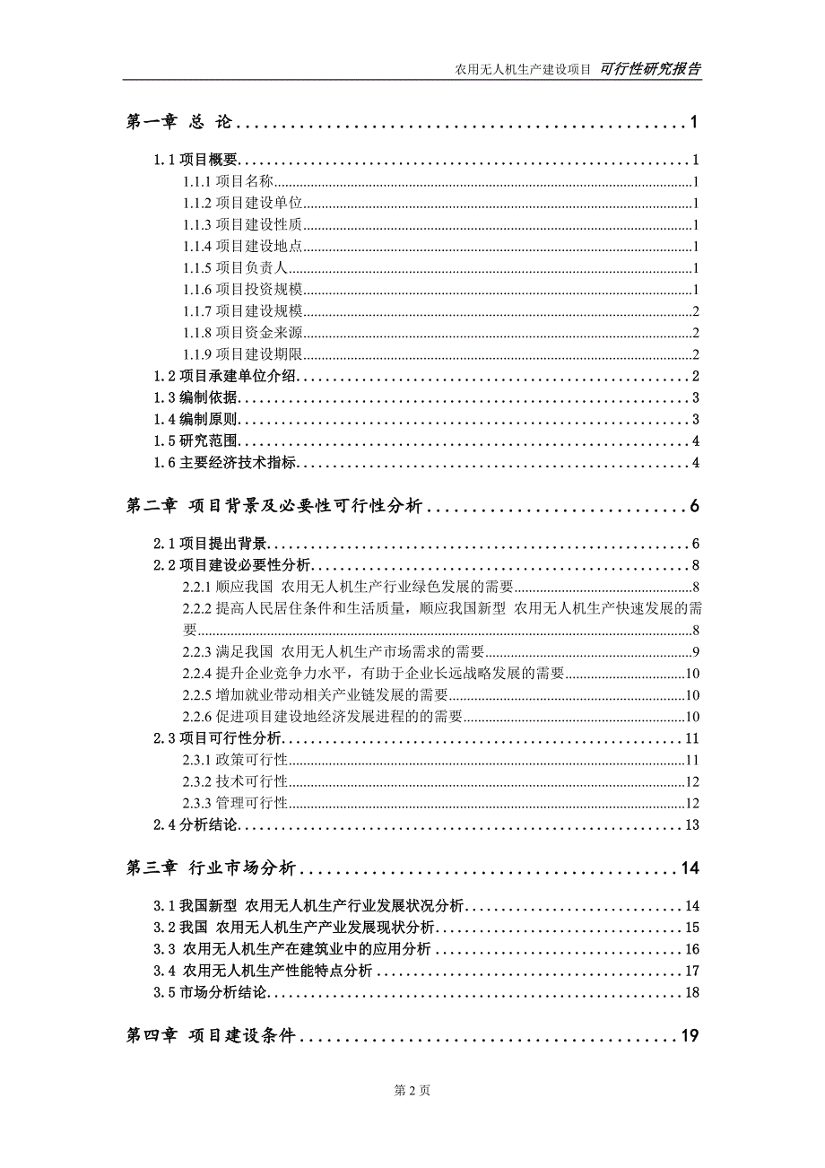 农用无人机生产项目可行性研究报告【备案申请版】_第3页