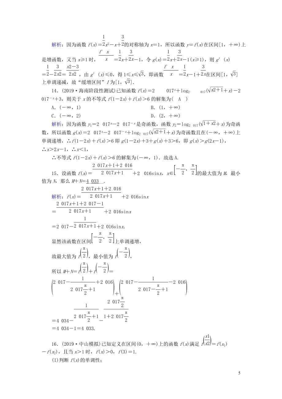 2020高考数学总复习 第二章 函数、导数及其应用 课时作业5 理（含解析）新人教a版_第5页