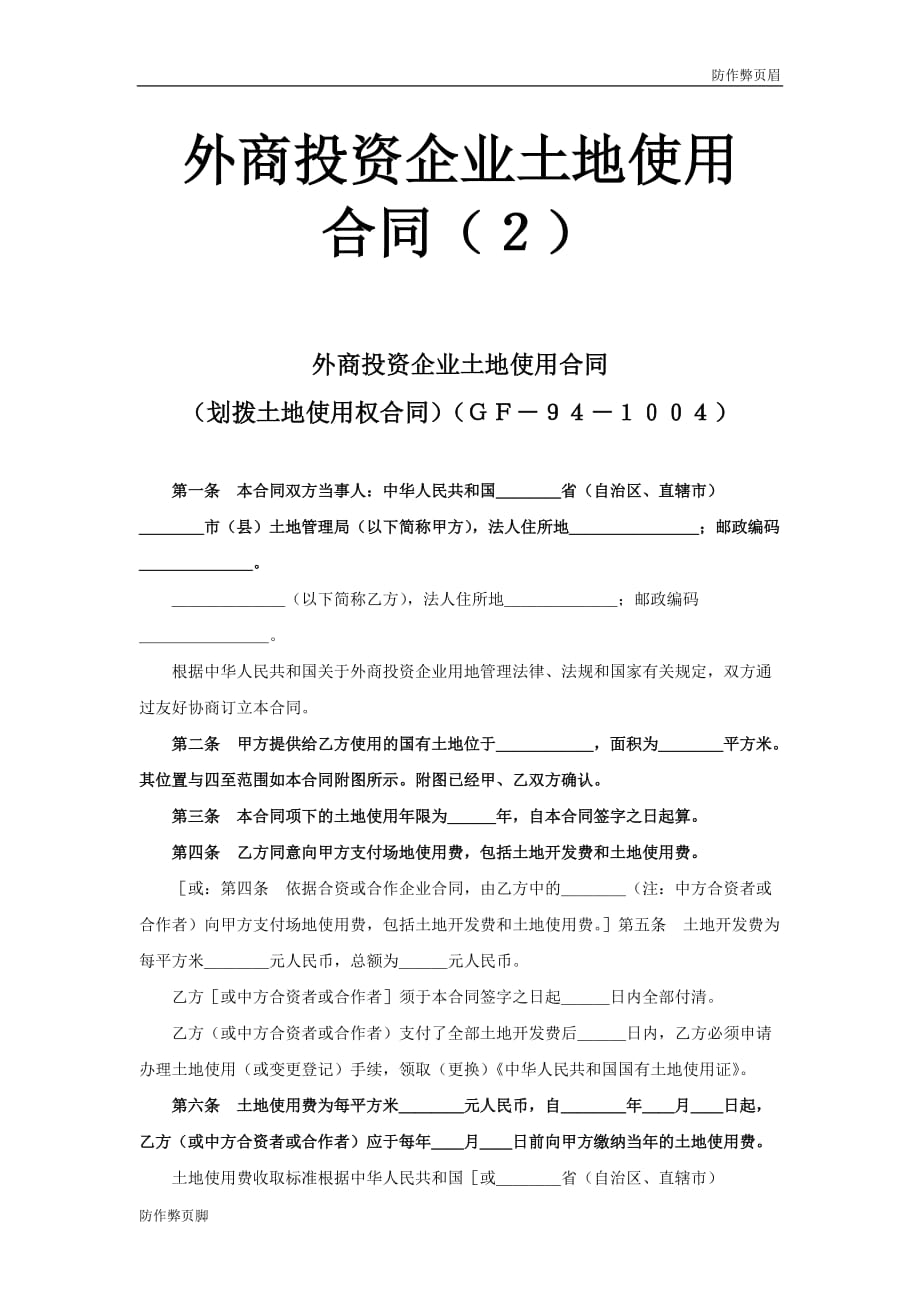 企业公司办公---《外商投资企业土地使用合同》2---标准规章制度表格模板电子版下载_第1页