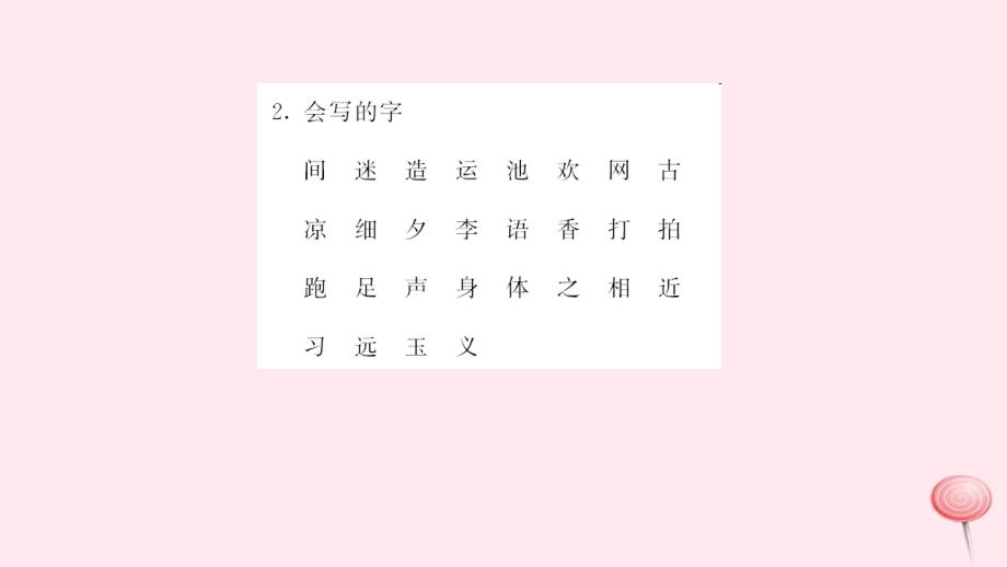 一年级语文下册 识字（二）知识梳理习题课件 新人教版_第4页