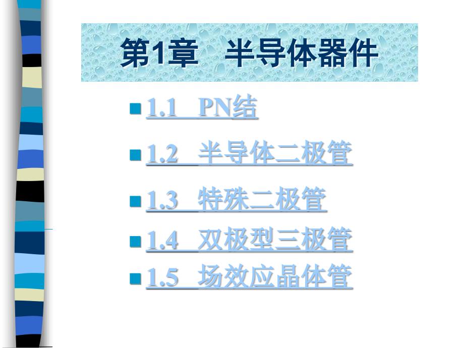 电子技术教学课件 第1章 基本放大电路_第3页