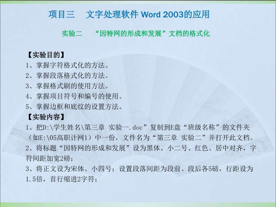 计算机应用基础实验教程（Windows XP+Office 2003）（第二版）教学课件 李满 项目三 文字处理软件Word 2003的应用 实验教程 _第4页