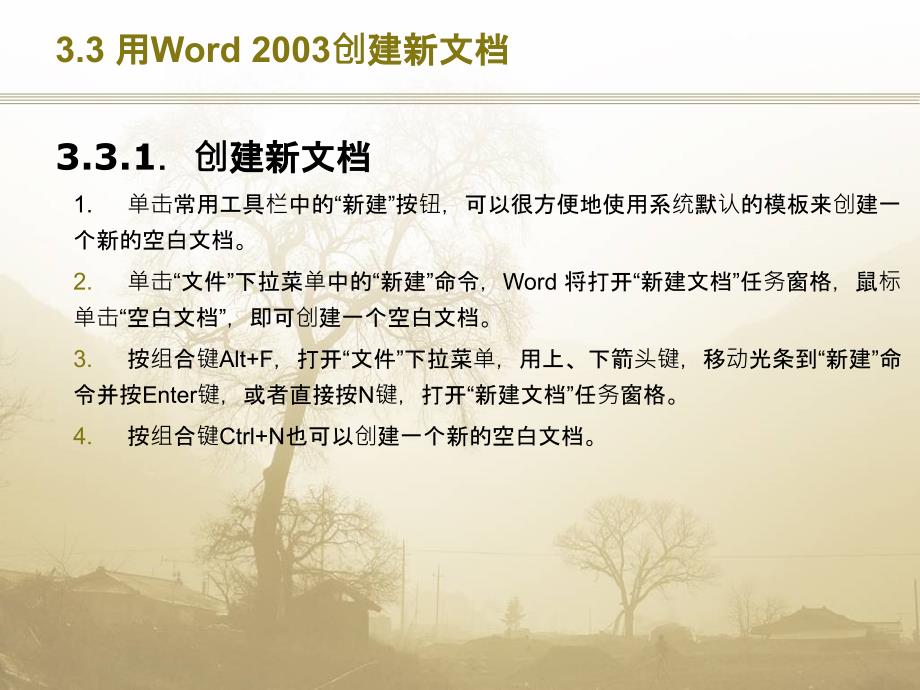 计算机应用基础教程教学课件王晓平第3章 Word 2003字处理_第4页