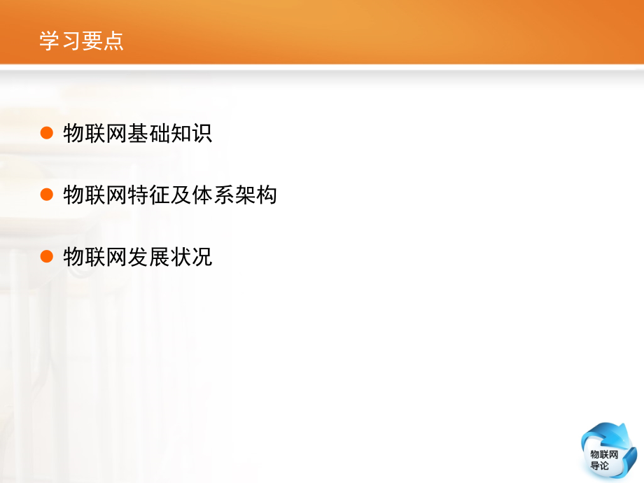 物联网导论教学课件 张翼英 第01章 物联网概述_第2页