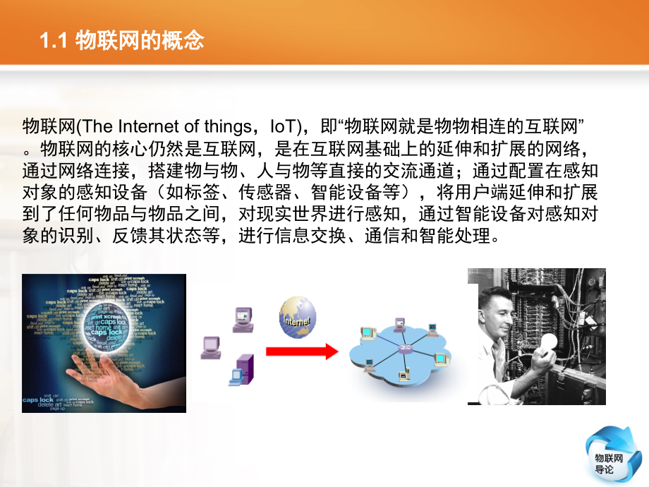 物联网导论教学课件 张翼英 第01章 物联网概述_第4页