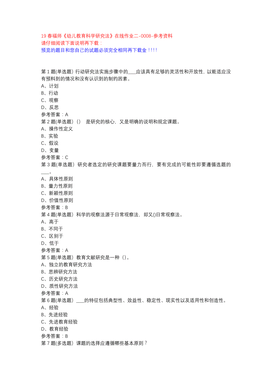 19春福师《幼儿教育科学研究法》在线作业二-0008参考资料_第1页