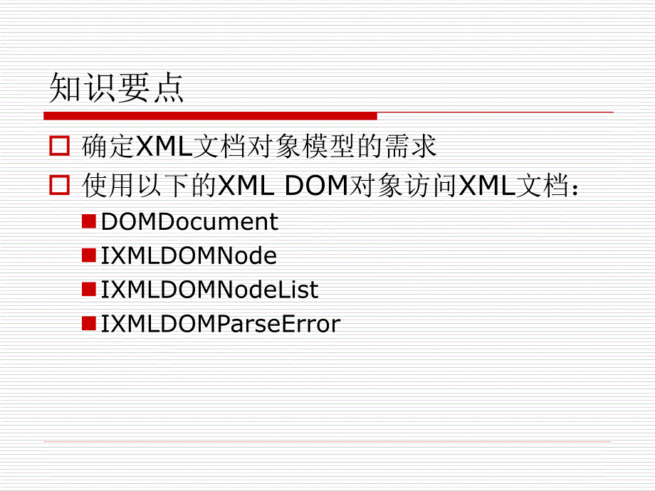 XML技术及应用教学课件古凌岚第6章_XML文档对象模型_第2页