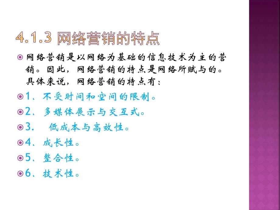 电子商务概论教学课件 石焱 第4章 网络营销_第5页