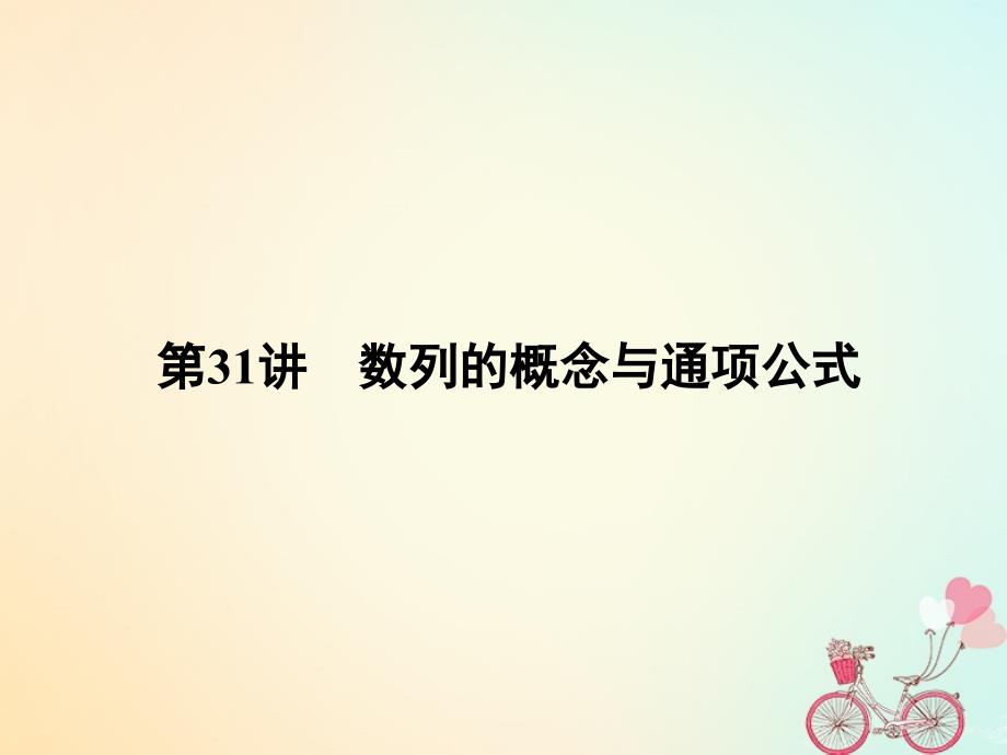 2019年高考数学一轮总复习 专题31 数列的概念与通项公式课件 理_第3页