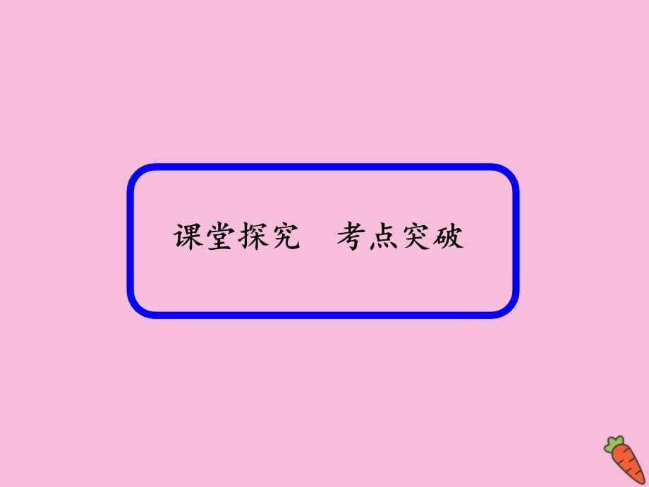 2020高考数学总复习 第六章 不等式、推理与证明 6.1 不等关系与一元二次不等式课件 理 新人教a版_第5页