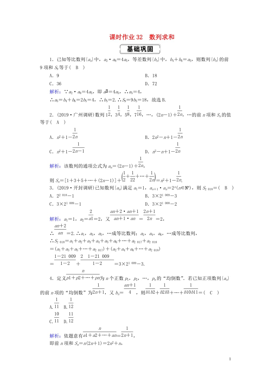 2020高考数学总复习 第五章 数列 课时作业32 数列求和 文（含解析）新人教a版_第1页