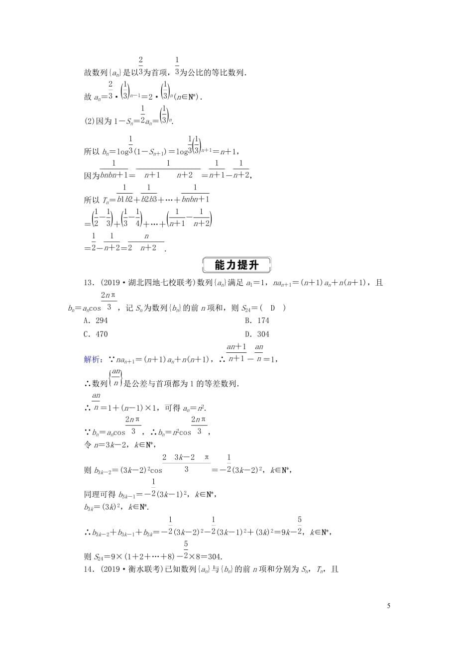 2020高考数学总复习 第五章 数列 课时作业32 数列求和 文（含解析）新人教a版_第5页