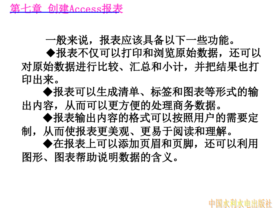 数据库原理与应用(Access)教学课件朱定善第七章 建立Access报表_第3页