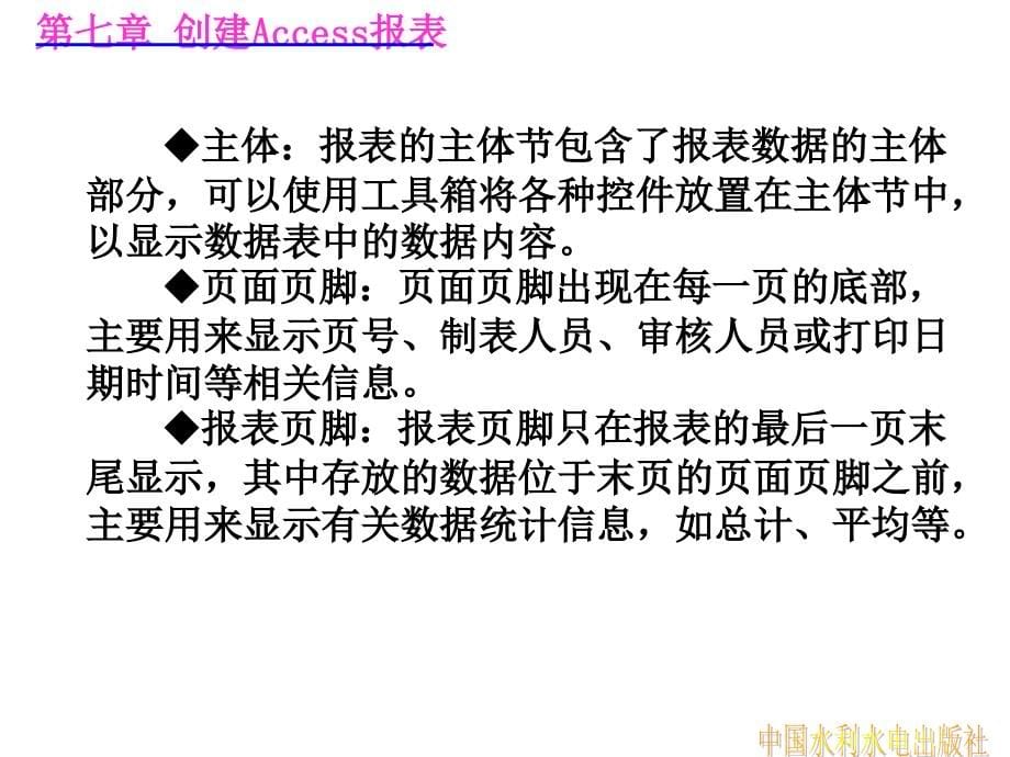 数据库原理与应用(Access)教学课件朱定善第七章 建立Access报表_第5页