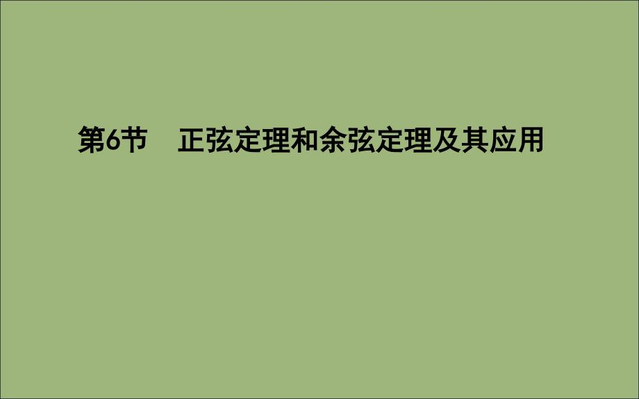 2020版高考数学总复习 第三篇 三角函数、解三角形（必修4、必修5）第6节 正弦定理和余弦定理及其应用课件 理_第1页