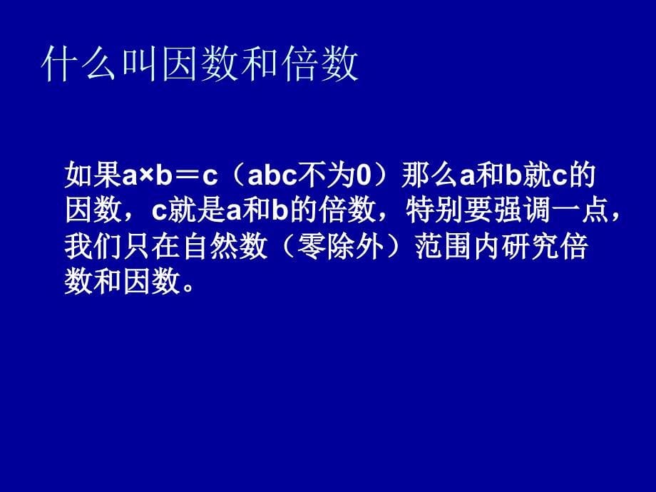 五年级上册数学课件-3.1 倍数与因数 ︳北师大版（2014秋 ) (共11张PPT)_第5页