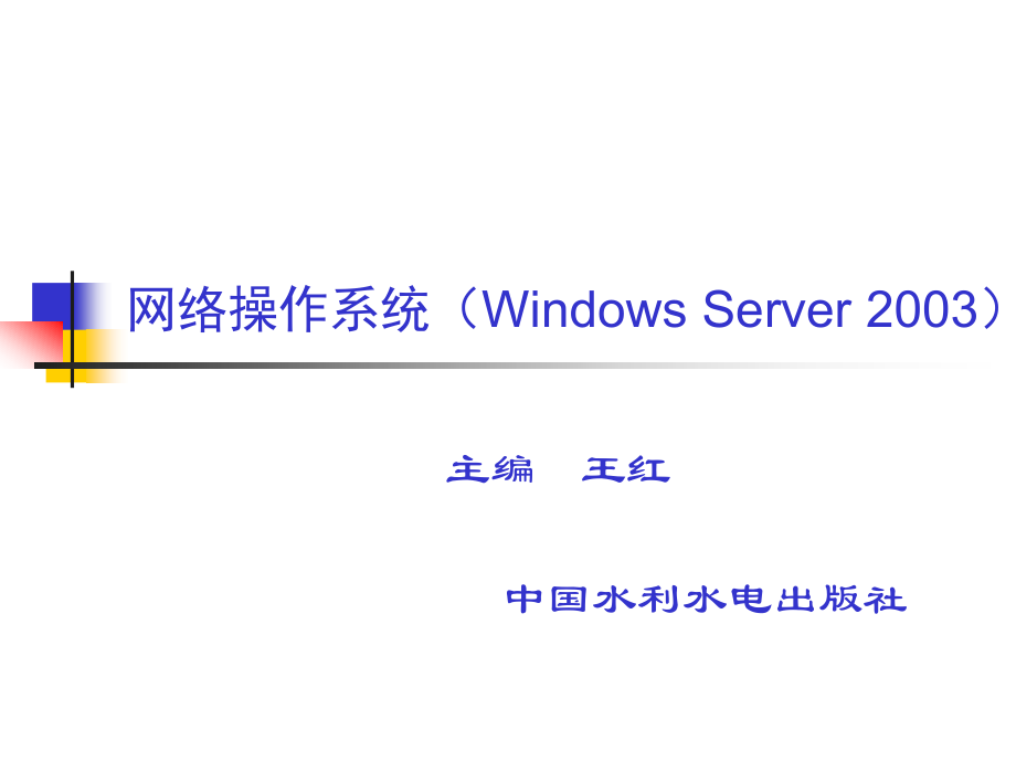 网络操作系统（Windows Server 2003）教学课件 王红 第5章_第1页